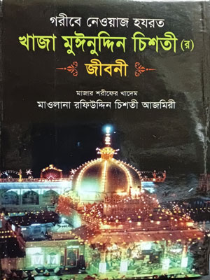 গরীবে নেওয়াজ হযরত খাজা মুঈনুদ্দিন চিশতী (রহ.) জীবনী