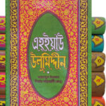 এহইয়াউ উলুমিদ্দীন