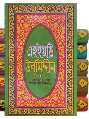 এহইয়াউ উলুমিদ্দীন (১ম-৫ম খণ্ড)