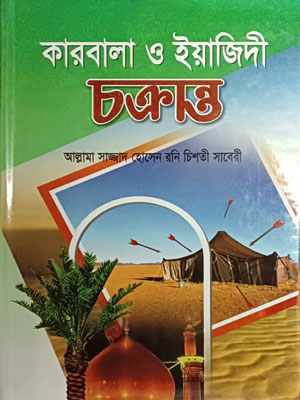 কারবালা ও ইয়াজিদী চক্রান্ত