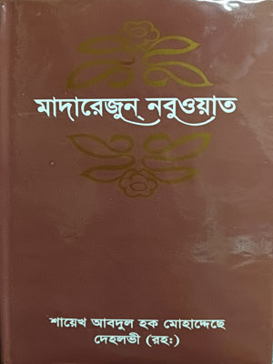 মাদারেজুন নবুওয়াত