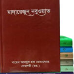 মাদারেজুন নবুওয়াত