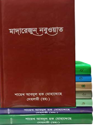 মাদারেজুন নবুওয়াত (১ম-৮ম খন্ড)