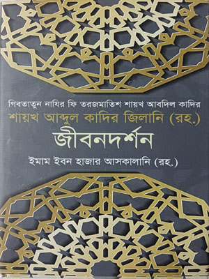 আব্দুল কাদির জিলানি (রহ.) জীবনদর্শন