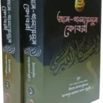 আল খাসায়েসুল কোবরা