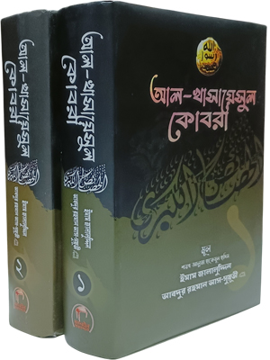 আল খাসায়েসুল কোবরা (১ ও ২ খন্ড)