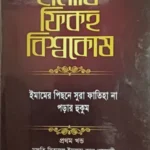 হানাফি ফিকহ বিশ্বকোষ