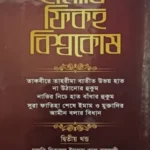 হানাফি ফিকহ বিশ্বকোষ