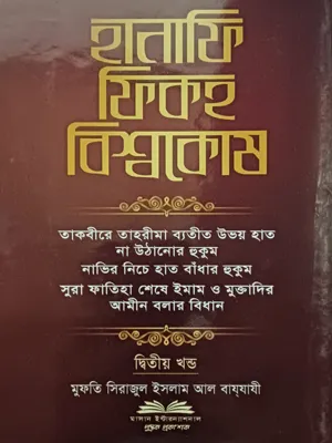 হানাফি ফিকহ বিশ্বকোষ (২য় খন্ড)
