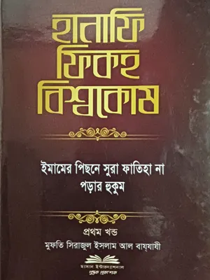 হানাফি ফিকহ বিশ্বকোষ (১ম খন্ড)