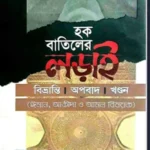 হক বাতিলের লড়াই