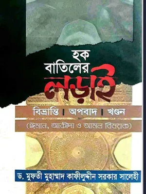 হক বাতিলের লড়াই
