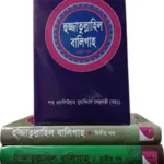 হুজ্জাতুল্লাহিল বালিগাহ