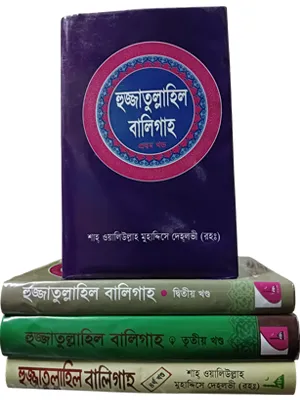 হুজ্জাতুল্লাহিল বালিগাহ (১-৪ খন্ড)