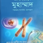জীববিজ্ঞানে মুহাম্মাদ সাল্লালাহু আলাইহি ওয়াসাল্লাম