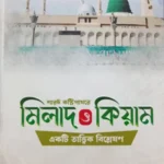 মিলাদ ও কিয়াম