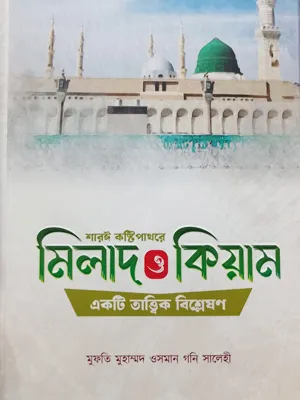 মিলাদ ও কিয়াম