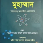 পদার্থ বিজ্ঞানে মুহাম্মাদ সাল্লালাহু আলাইহি ওয়াসাল্লাম