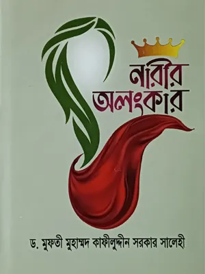 নারীর অলংকার