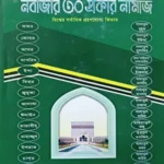 নবীজীর ৩০ প্রকার নামায