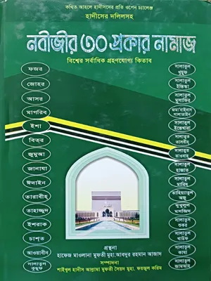 নবীজীর ৩০ প্রকার নামাজ