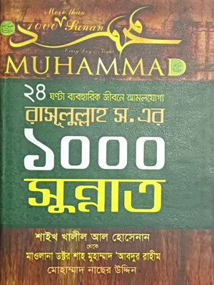 রাসূলুল্লাহ (স.) এর ১০০০ সুন্নাত
