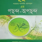 রাসূলুল্লাহ (স.) এর পছন্দ-অপছন্দ