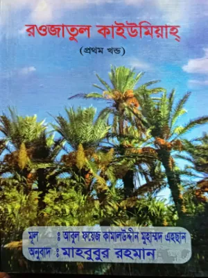 রওজাতুল কাইউমিয়াহ (১ম খন্ড)