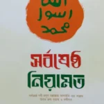 সর্বশ্রেষ্ট নিয়ামত