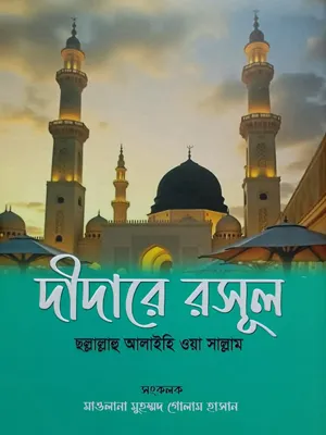 দীদারে রসূল