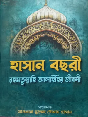হাসান বছরী (রহমতুল্লাহি আলাইহি)’র জীবনী