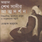 আল্লামা শেখ সাদীর আত্মদর্শন
