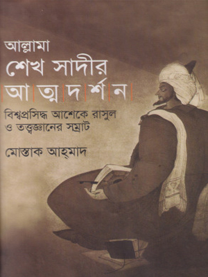 আল্লামা শেখ সাদীর আত্মদর্শন