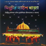 দিল্লীর বাইশ খাজা