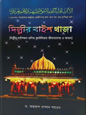 দিল্লীর বাইশ খাজা