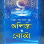 গুলিস্তাঁ ও বোস্তাঁ