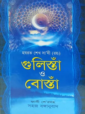 গুলিস্তাঁ ও বোঁস্তা