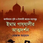 ইমাম গাযযালীর আত্মদর্শন