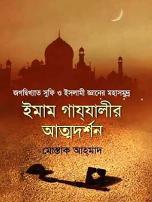 ইমাম গাযযালীর আত্মদর্শন