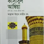 কাসাসুল আম্বিয়া