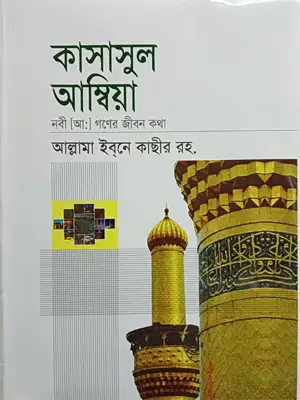 কাসাসুল আম্বিয়া
