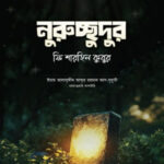 নুরুচ্ছুদুর ফি শারহিল কুবুর