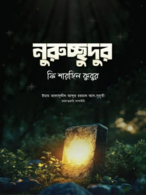 নূরুচ্ছুদুর ফি শারহিল কুবুর
