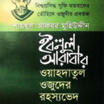 ওয়াহদাতুল ওজুদের রহস্যভেদ