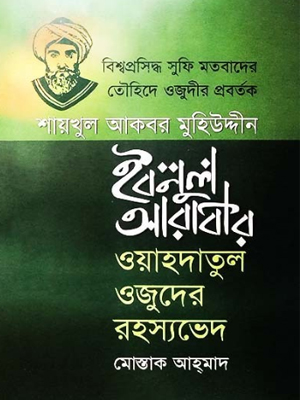 ওয়াহদাতুল ওজুদের রহস্যভেদ