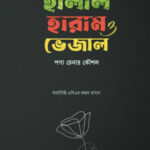 হালাল হারাম ও ভেজাল পণ্য চেনার কৌশল