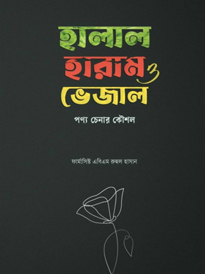 হালাল হারাম ও ভেজাল পণ্য চেনার কৌশল