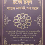 হুব্বে রসূল ছল্লাল্লাহু আলাইহি ওয়া সাল্লাম