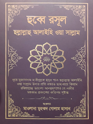 হুব্বে রসূল