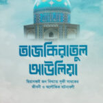 তাজকিরাতুল আউলিয়া
